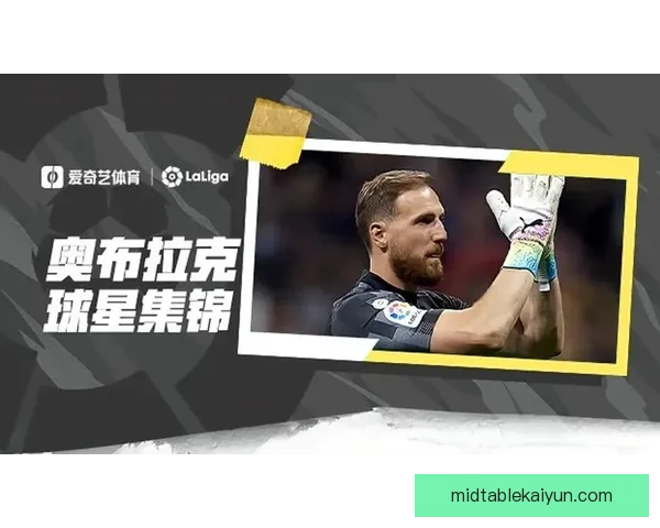 奥布拉克零封纪录持续提升，展现出关键时刻的稳定表现